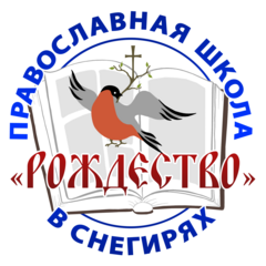 Православная школа Рождество