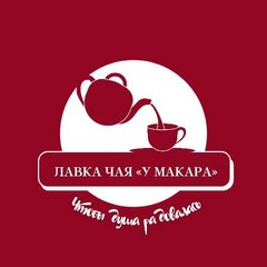 Лавка чая у Макара