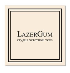 Клиника косметологии и лазерной эпиляции LazerGum