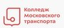 ГБПОУ Колледж Московского Транспорта