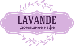 Кафе Lavande (ИП Рягузова Юлия Александровна)