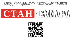 Завод координатно-расточных станков СТАН-САМАРА