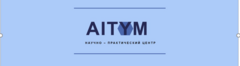 Научно-практический центр AITYM