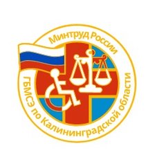 ФКУ ГБ МСЭ по Калининградской области Минтруда России