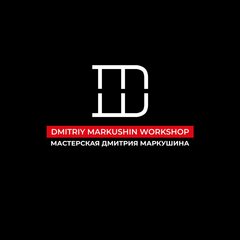 Маркушин Дмитрий Борисович