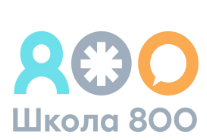 Школа 800
