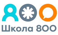 АНОО Школа 800