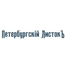 Петербургский Листок