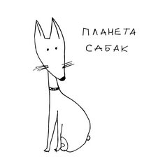 Планета собак