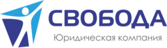 Юридическая компания Свобода