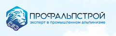 Профальпстрой