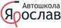 Автошкола Ярослав