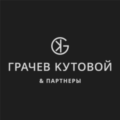 Адвокатская группа Грачев, Кутовой и партнеры