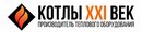 Котлы XXI век