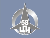 58 Центральный проектный институт