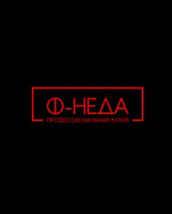 Ф-НЕДА