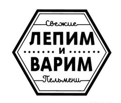 Лепим и варим (ООО Пельмени)