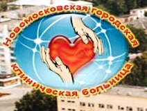 ГУЗ Новомосковская городская клиническая больница