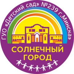 Детский сад № 239 г.Минска