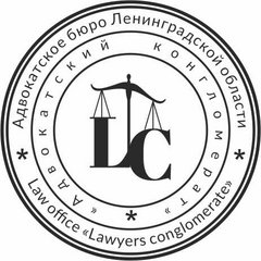 Адвокатское бюро Ленинградской Области Адвокатский конгломерат