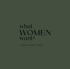 What women want?