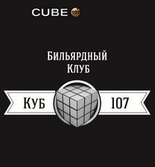 Куб 107