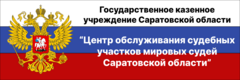ГКУ СО Центр обслуживания судебных участков мировых судей Саратовской области