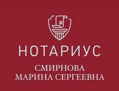 Нотариус Смирнова Марина Сергеевна