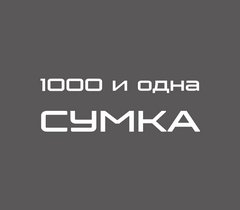 1000 и одна сумка