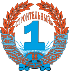 Строительный номер 1