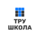 ТРУ Школа