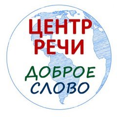 Центр Речи и Всестороннего Развития Доброе Слово