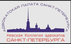 Невская Коллегия адвокатов Санкт-Петербурга
