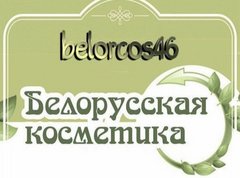 Белорусская косметика 46