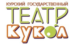 ОБУК Курский государственный театр кукол