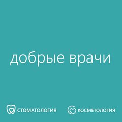 Стоматология Добрых Врачей