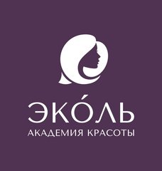 Академия Красоты Эколь (ИП Сайгина Л.Н.)