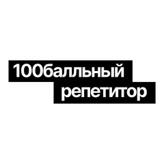 100Балльный Репетитор