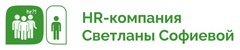 HR компания Светланы Софиевой
