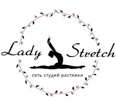 Студия растяжки Lady Stretch (Лапшина Елена Олеговна)
