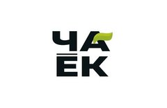 ЧАЁК