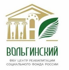 ФБУ Центр реабилитации ФСС РФ Вольгинский