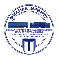 Филиал ФГБОУ ВО ИРНИТУ в г. Усолье-Сибирском
