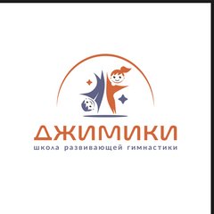 Школа развивающей гимнастики Джимики ( ИП Абдельгафур Омар Ахмед Юсри Мохамед Закария)