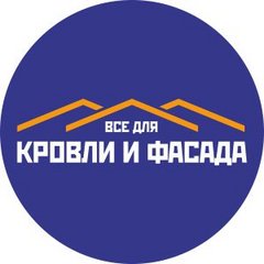 Всё для кровли и фасада