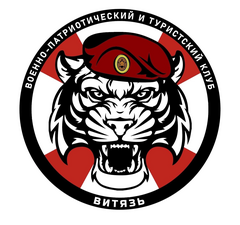 Военно-патриотический и туристский клуб Витязь