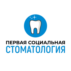 Первая социальная стоматология