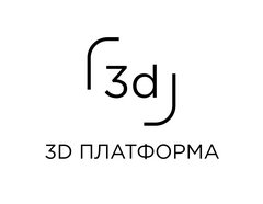 3Д Платформа
