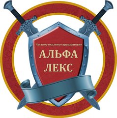 ЧОП АЛЬФА-ЛЕКС