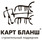 ПКФ Карт Бланш